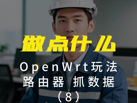 OPENWRT玩法-抓数据包#路由器抓包#OPENWRT路由器