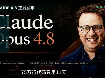 Claude Opus 4.8来了!两个0%改写历史 估值9650亿!Anthropic一夜反超OpenAI,Claude Opus 4.8的真相远不止跑分,
程序员末日?百个AI Agent同时干活,一个人11天干完一个团队一个季度的活#AI #claude #Anthropic #Openai #Opus #ai新星计划