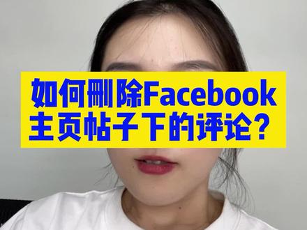 如何删除Facebook主页帖子下的评论?#跨境电商 #跨境社媒 #Facebook主页 #facebook运营