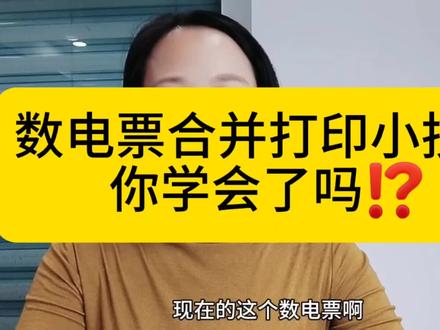 数电票合并打印小技巧,你学会了吗?#会计 #会计实操 #发票 #数电票 #干货分享