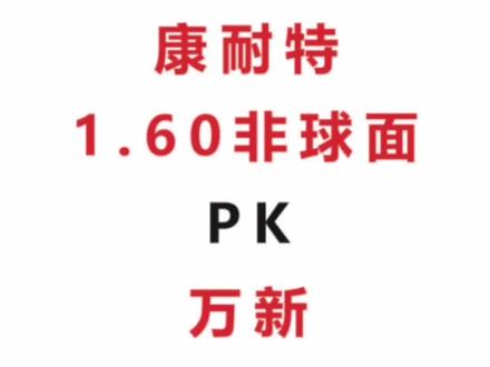 万新镜片1.60E洁膜和康耐特镜片1.60非球面对比#眼镜 #镜片 #近视眼镜 #万新镜片 #康耐特