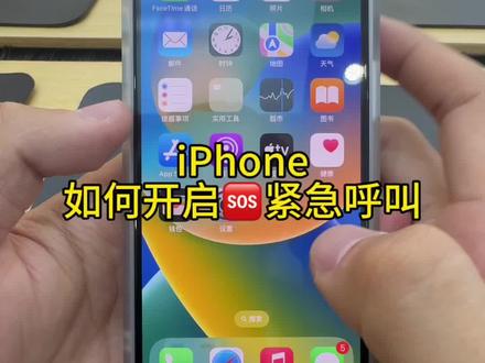 iPhone如何开启🆘紧急呼叫