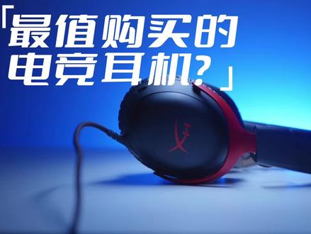 现阶段最值得入手的电竞耳机#飓风3耳机