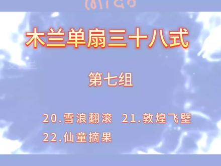 木兰单扇三十八式分解动作第七组#木兰拳 #分组教学详解