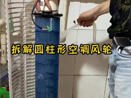 奥克斯圆柱形空调内机拆卸拆解清洗风筒#欢迎光临我的生活 #空调清洗