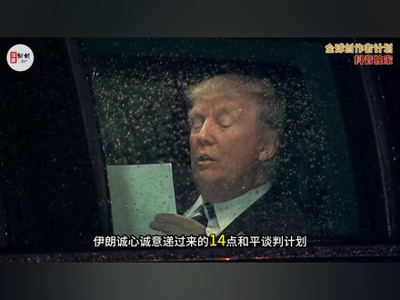 美军硬闯霍尔木兹!特朗普拒收14点计划 ,美伊海峡争夺战打响 狠到骨子里,硬到不给退路!5月4号这天,伊朗诚心诚意递过来的14点和平谈判计划,特朗普看都懒得细看,直接扔进废纸篓,连一秒谈判的余地都没给。前脚美国官宣拒绝和谈,后脚美国中央司令部火速全线跟进,导弹驱逐舰打头阵开路,上百架各型战机、无人机编队升空压阵,整整15000名现役美军整装开拔,浩浩荡荡直扑霍尔木兹海峡核心海域。表面宣传是护航商船、保障海上自由通航,明眼人都看得清清楚楚,这根本不是简单护航巡逻,而是美国霸权被逼到墙角后的赤裸裸武力示威,#全球创作者计划 #零基础看懂全球 #时代砺剑高燃出列 #美国 #伊朗