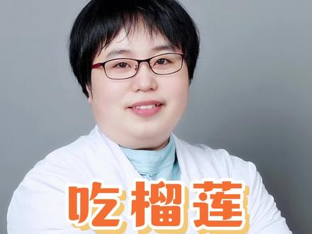 吃榴莲能长内膜?#试管婴儿#内膜 #女性健康科普 #备孕 #食谱 #医学科普 #科学备孕 @DOU+小助手 @抖音小助手