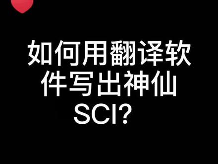 对于第一次写SCI的新手来说,很多人选择先写汉语再翻译出英语,同时用翻译软件辅助。但你真的会用翻译软件吗?