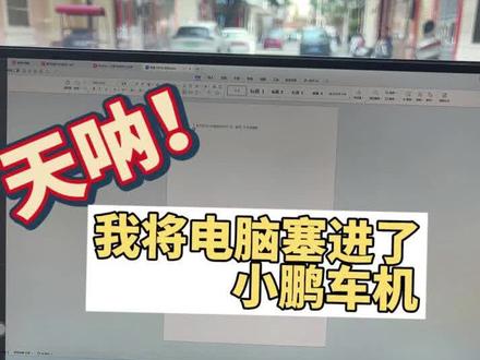 我把电脑塞进了小鹏车机
#小鹏g7#小鹏汽车 #uu远程