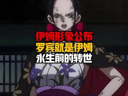 伊姆草图公布,罗宾才是大佬! 原来罗宾才是终极隐藏的大佬,她可能是伊姆永生前的转世,现在的伊姆是与恶魔签订契约,两个灵魂融合的新怪物,真正的伊姆早已经因为与恶魔的融合,缺失了一部分的灵魂记忆进入轮回,罗宾寻找历史正文也正是在寻找曾经缺失的记忆!#罗宾 #伊姆 #海贼王1170话 #国漫补完计划 #动漫编年史 @DOU+小助手 @DOU+上热门