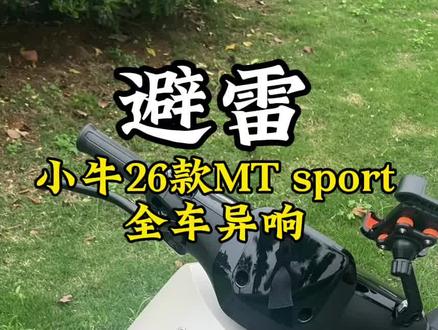 别被小牛电动车坑了,异响严重!我就问小电驴配这样的异响么?#小牛电动 #小牛MT #张雪机车