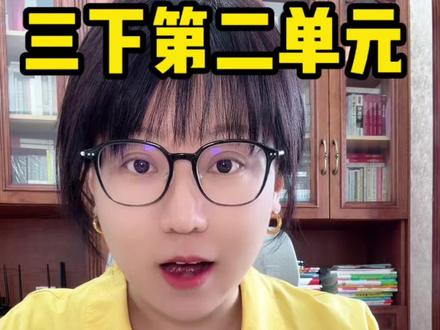 三年级下册语文新增知识点 三下第二单元新增课文《会摇尾巴的狼》五个必考必背知识点梳理#三年级 #家长必读 #语文 #知识点总结 #阅读理解