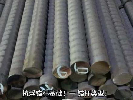 抗浮锚杆基础!
一、锚杆类型:
全长粘结型锚杆(非预应力型锚杆):
1、适用于岩层或土层,竖向位移控制要求不严格;
2、单根锚杆抗拔承载力特征值不宜大于240kN(土层)和350kN(岩层);
3、锚杆长度宜为7m~15m(土层)和3m~10m(岩层)。拉力型预应力锚杆:
1、适用于硬岩、中硬岩或硬土层,单根锚杆抗拔承载力特征值不宜大于400kN;
2、锚固段长度大于15m(土层)和10m(岩层)时,承载力的增加值有限;
二、压力型预应力锚杆:
1、单根锚杆抗拔承载力特征值不宜大于400kN(土层)和1000kN(岩层);
2、腐蚀性较高的土层,单根锚杆抗拔承载力特征值不宜大于300kN;
3、锚固段长度大于15m(土层)和10m(岩层)时,承载力的增加值有限;压力分散
三、型预应力锚杆:
1、适用于软岩或腐蚀性较高的土层,单位长度锚固段承载力高且蠕变量小;
2、承载力可随锚固段长度增大而有限增加;
四、扩体锚杆:
1、适用于土层,可施加预应力;
2、抗拔承载力高于常规同条件等直径锚杆;构造要求:直径:岩层锚杆锚固体直径不宜小于100mm,土层锚杆锚固体直径不宜小于150mm,等直径锚杆及非扩体段的锚杆直径不宜大于250mm;中心距:等直径锚杆不应小于锚固体直径的8倍,扩体锚杆同时不应小于扩体段直径的4倍,且均不应小于1.5m;试验:抗浮锚杆试验分为基本试验、验收试验和持有荷载试验。基本试验应采用分级多循环试验方法;验收试验检测可采用单循环加载方式。验收:同类型抗浮锚杆基本试验数量不应少于6根;验收试验的锚杆数量不应少于每种类型锚杆总数的5%且不应少于6根;锁定值验收检验锚杆的数量不应少于锚杆总数的5%且不得少于6根;张拉锚杆应随机抽取不小于总数的10%进行超张拉检验。钻孔位置误差不宜大于100mm;钻孔直径负偏差不宜大于10mm;钻孔倾斜度不宜大于3°,钻孔长度超过设计长度且超过量不宜小于100mm。灌浆锚杆长度及注浆密实度检测抽样率不宜少于锚杆总数的10%且每批不少于20根。
五、国家规范标准《建筑工程抗浮技术标准》JGJ476-2019《抗浮锚杆技术规程》YB/T4659-2018《建筑结构抗浮锚杆》22G815《锚杆检测与监测技术规程》JGJ/T401-2017《锚杆锚固质量无损检测技术规程》JGJ/T182-2009《岩土锚杆(索)技术规程》CECS22-