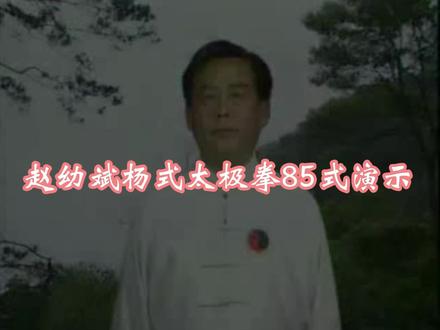 赵幼斌杨式太极拳85式演练