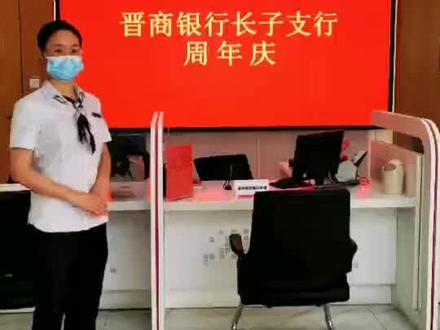 晋商银行长子支行欢迎大家!