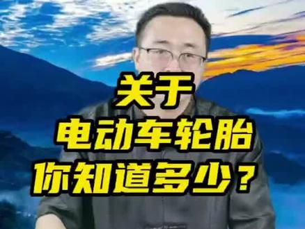 骑电动车,不可不知道电动车轮胎知识#每天一个用车知识 #电动车 #轮胎@DOU+小助手 @抖音小助手