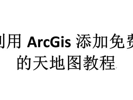利用ArcGis添加免费的天地图教程