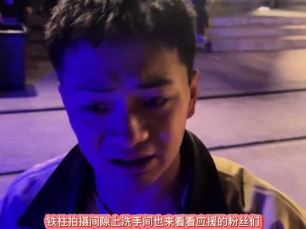 3.14王铁柱在拍摄《无限超越班》间隙还来看现场应援粉丝们 #雪饼猴王铁柱 #王铁柱#雪饼猴@王铁柱(雪饼猴🐒) @王铁柱的朋友圈 @铁柱带你游长春🐒