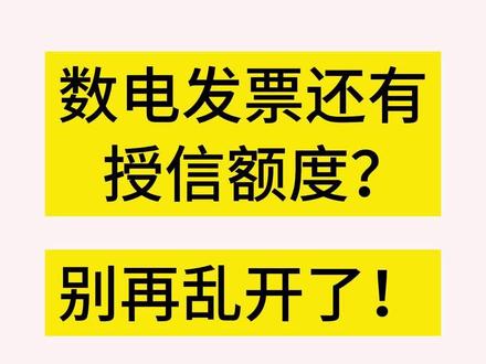 【老王答税】数电发票还有授信额度?别再乱开了!#数电发票 #财税 #税务 #会计