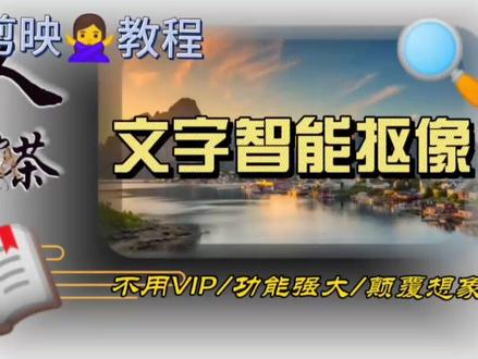 剪映文字也可智能抠像?并且不用VIP,功能强大到颠覆想象
#剪映教程 #剪辑技巧分享 #灵感创作