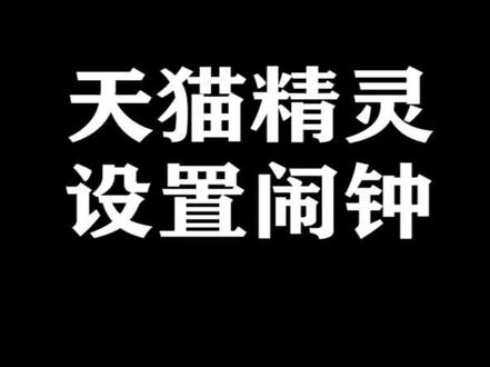 天猫精灵设置闹钟#天猫精灵