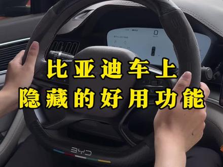 比亚迪隐藏的好用功能,每一个都能提升你的用车体验,快和我一起学习起来吧!#比亚迪#比亚迪用车技巧 #比亚迪隐藏功能 #每天一个用车知识