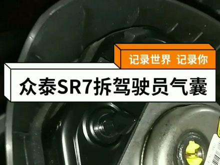 众泰SR7安全气囊拆装 #汽车维修分享。