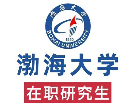 同等学力申硕真的香👉🏻渤海大学
🏫渤海大学在职研究生免试入学,门槛低!渤海大学位居全国152位、辽宁省高校第6位
💥报读条件:
本科毕业有学位证满2年(含2年)即免试入学,入学门槛低
📌开设专业:
工商管理,软件工程,新闻传播学,中国语言文学,马克思主义理论,美术学,教育学
🔖授课方式:
全程线上授课,线上考试,上课时间灵活,先学习后考试
🔥学制短,简单无压力,符合报考条件者申请免试入学,免入学考试!!!
🏫其他院校的在职硕士:中国人民大学、中国政法大学、中南财经政法大学、四川师范大学、三峡大学、山东大学、湖南大学...
👋想了解具体申请条件和流程,可下方回“11”或小窗,有问必答~
#研究生 #在职硕士 #在职研究生 #非全日制研究生 #渤海大学