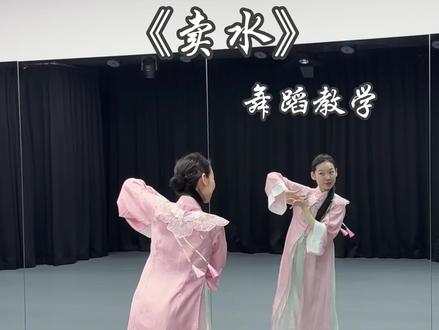 《卖水》舞蹈教学 清早起来什么镜子照
编舞:@江左艺术公社 #卖水古典舞 #卖水 #卖水舞蹈挑战 #零基础教学 #清早起来什么镜子照