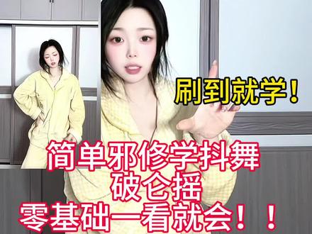 简单邪修学抖舞#破仑摇 舞蹈教程 零基础一看就会!!易学易懂!#舞蹈入门教学 #一分钟干货教学 #舞蹈分解教学视频 #卡点舞