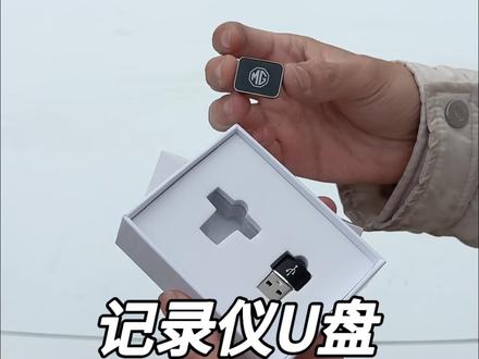 我们名爵提车以后这个行车记录仪一定要设置好,自备一个储存U盘,这样方便存储记录行车片段#名爵 #名爵MG4 #全新MG4 #哨兵模式 #车品好物分享