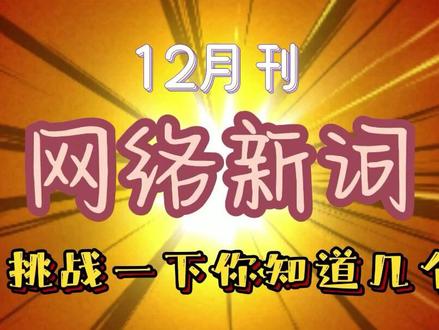 2023年12月最新网络热词集锦,挑战你知道几个? #网络热词 #网络新词 #房山季鸟猴 #小孩哥 #我家子涵