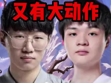 BLG因成绩不佳又要换人,打野WeiWei透露下岗,Doinb爆料FMVP打野Ning即将登场#宁王#英雄联盟#lol#电子竞技#lpl