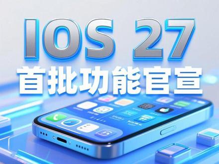 iOS 27首批功能官宣 #苹果 #iOS27 #新功能