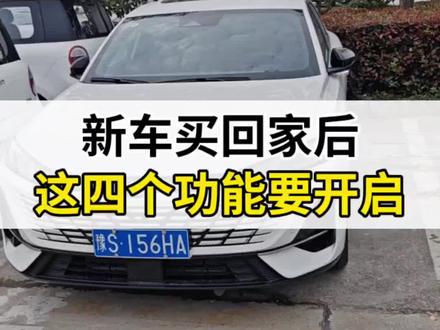 新车买回家后,这四个功能要开启!#汽车知识分享 #第四代逸动 #长安新年开新购 #厉害了我的车