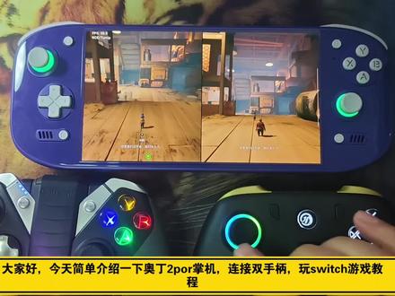奥丁2por用yuzu模拟器连接多手柄玩switch游戏教程