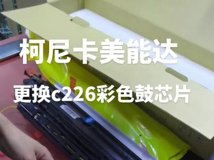 柯美 美能达c226 c266 c256 c227 c287 c7222 c7226震旦adc225 255 265机型,更换彩色套鼓硒鼓显影仓芯片。#柯尼卡美能达 #办公设备 #办公耗材 #复印机维修