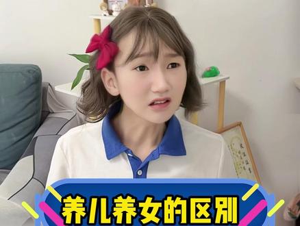 养男孩和养女孩的区别到底有多大?#一人分饰多角 #内容过于真实