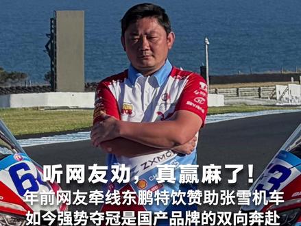 听网友劝,真赢麻了!年前网友牵线东鹏特饮赞助张雪机车,如今强势夺冠是国产品牌的双向奔赴 #张雪机车的赞助商赢麻了#张雪机车拿下两连冠 #张雪机车相关概念股大涨