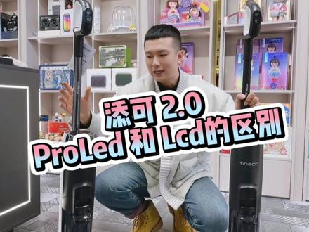 #添可 2.0proled 和 lcd 的区别