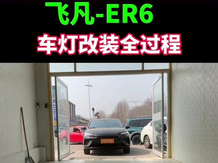 飞凡这个效果你们满意吗?欢迎在评论区留言车型,我们给出方案。#留下你的车型我给你推荐 #汽车灯光升级 #led双光透镜 #致敬了不起的她 #激光大灯