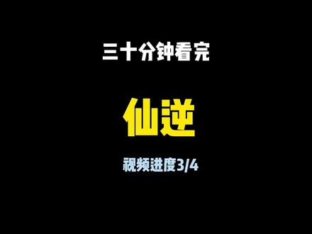 我辈修士,何惜一战!!!!速读《仙逆》第三期!#仙逆