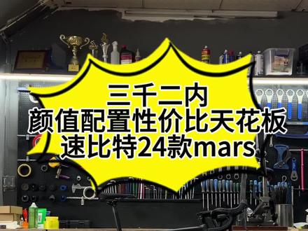 三千多颜值配置性价比天花板速比特mars#让骑行成为一种生活 #公路车 #速比特 #骑行 #爱生活爱骑行