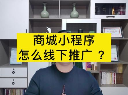 商城小程序怎么线下推广 ?#干货 #小程序 #创业 @DOU+小助手