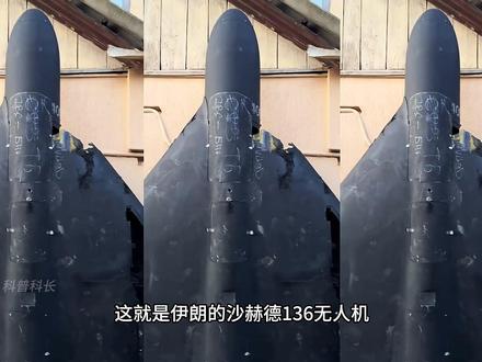 伊朗沙赫德136无人机,因在高空噪音巨大,外号空中小摩托 #军事科普