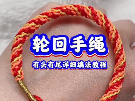 轮回手绳 有头有尾完整版编法教程#纯手工编绳 #编绳教程 #编织教程 #编绳手艺人 #原创视频