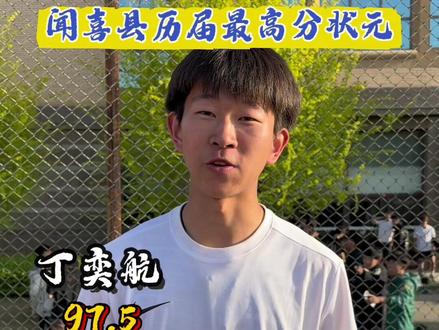 雄鹰振翅,锋芒加冕!队长丁奕航@D-H 以97.5分惊艳登顶,一举刷新闻喜县历届最高分,问鼎闻喜县状元,荣耀夺魁!#状元 #山西省体考生 #极点组 #苦尽甘来 #中长跑运动员