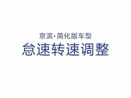 豪爵摩托国四电喷怠速调整教学