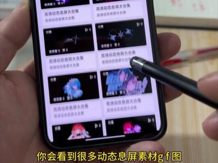 你们都在找的动态息屏素材gif图动图获取教程来了#息屏显示动态图片 #动态息屏素材gif图 息屏动图 息屏教程 vivo熄屏幕显示动态图片 iqoo动态息屏怎么设置 动态息屏怎么设置 最好的我 iqoo动态壁纸 iqoo怎么保存动态图片 vivo动态息屏 息屏动画怎么设置 初音未来熄屏动图精选 初音未来熄屏动图特效 我明白要你爱是我荒谬的要求 iqoo进行曲 初音未来熄屏显示 #小米动态息屏 #息屏动画 动图息屏素材 息屏动图简单线条 动图息屏制作教程分享 #剪映 动图息屏在哪设置 动图息屏显示教程vivo 鸣潮息屏动图 小米息屏显示动图 动图怎么保存到相册 怎么设置息屏动图
