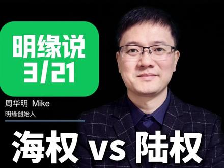 明缘说(3月21):海权 vs 陆权 央视的最新AI视频最后的骆驼走沙漠是什么意思? #流金谷 #美伊冲突 #明缘说